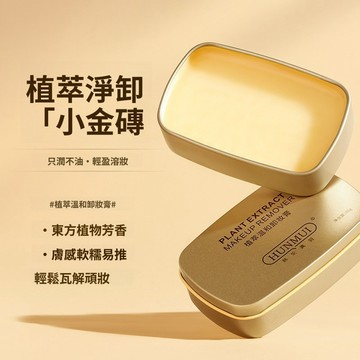 小金磚卸妝膏 植萃溫和卸妝膏 深層清潔 溫和麪部 卸妝油 眼脣臉三合一卸妝膏 滋潤不拔幹 小巧輕便 小黃油卸妝膏