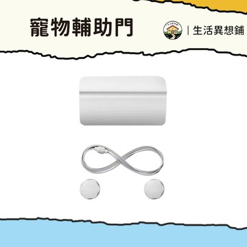 貓門 寵物門 寵物擋門 寵物輔助們 寵物門 寵物活動門 狗門 寵物自動門 寵物自動進出 輔助活動門 冷暖氣浪費 貓門