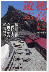 穂高に遊ぶ 穂高岳山荘二代目主人今田英雄の経営哲学 [本]