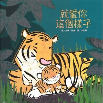 上人  就愛你這個樣子 大醬童書專賣店