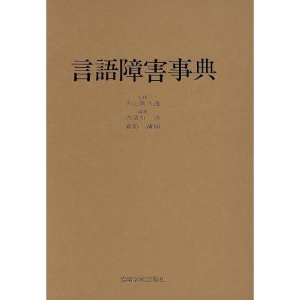 言語障害事典／内須川洸(著者)