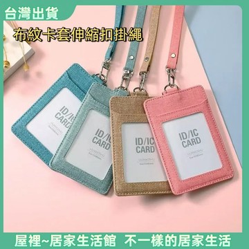【優選產品】💌免運🔥伸縮卡套 識別證卡套 伸縮卡套 識別證卡套 伸縮扣掛伸縮扣掛繩 包包卡扣 吊飾 磁扣卡套 工作證套