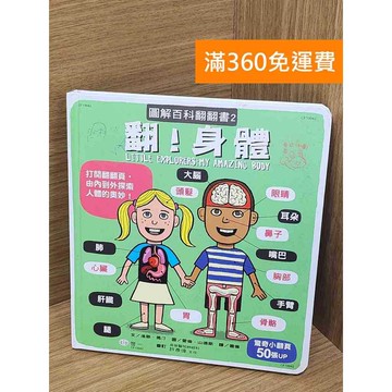 【雷根360免運】【送贈品】百科翻翻書(2) 奇妙的身體 #八成新【P-E3354】