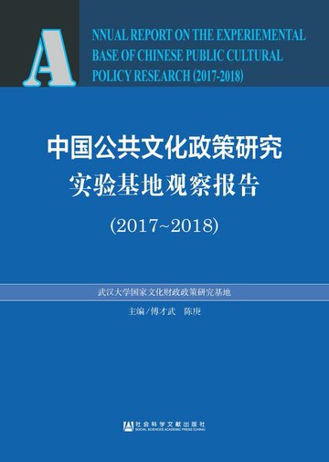 【電子書】中国公共文化政策研究实验基地观察报告（2017～2018）