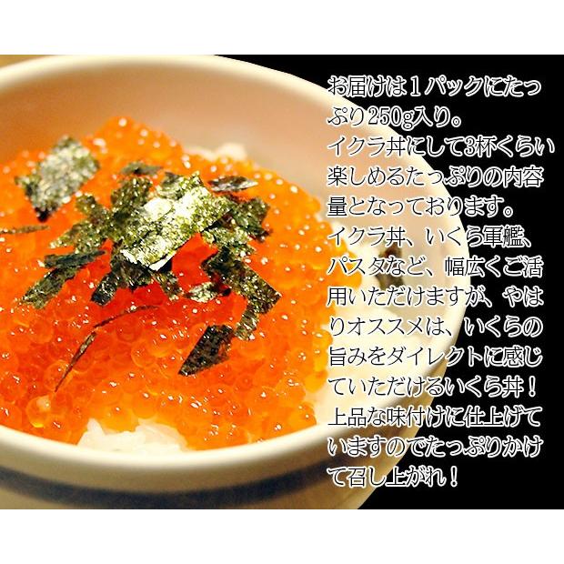 送料無料 いくら 醤油漬け 250ｇ 味付いくら イクラ 御歳暮  サーモントラウト 正月 おせち料理