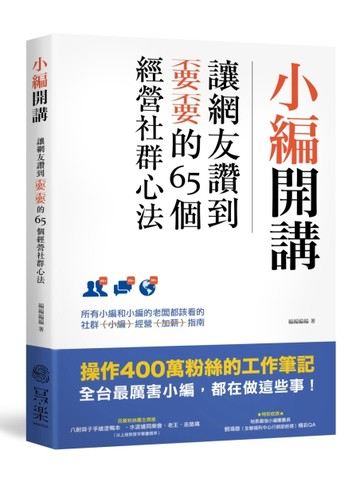 小編開講：讓網友讚到不要不要的65個經營社群心法[二手書_良好]