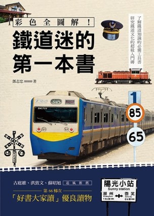 彩色全圖解！鐵道迷的第一本書（全新修訂版）【二手書_良好】TAAZE讀冊生活