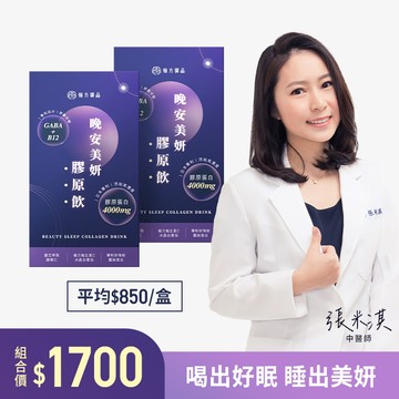 晚安美妍膠原飲 (夜膠原飲)-2盒
