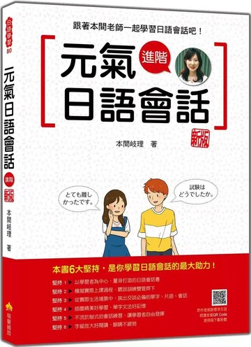 元氣日語會話進階 新版（隨書附作者親錄標準日語發音＋朗讀音檔QR Code） (1版) 本間岐理 2025 瑞蘭國際 