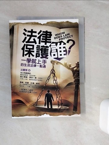 【書寶二手書T5／法律_WMH】法律保護誰？_法蘭客