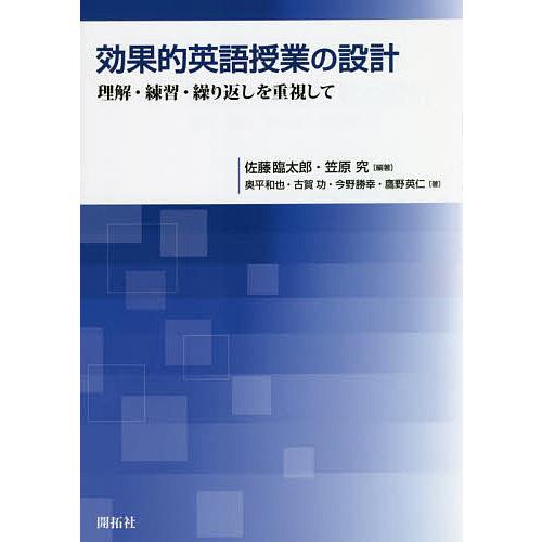 効果的英語授業の設計 理解・練習・繰り返しを重視して