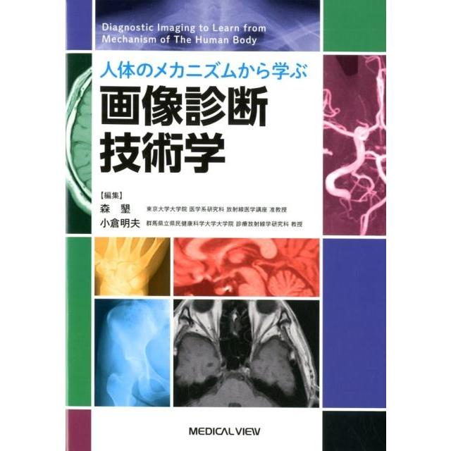 人体のメカニズムから学ぶ 画像診断技術学