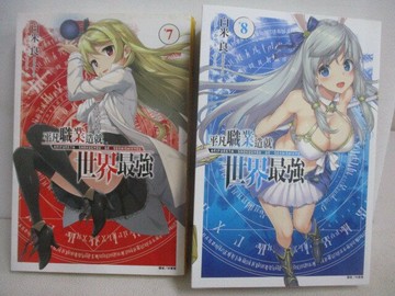 【書寶二手書T1／一般小說_XOB】平凡職業造就世界最強_7-8集_共2本合售_白米良