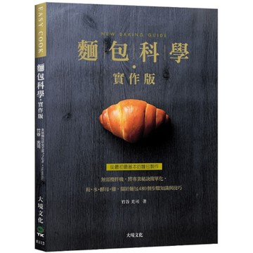 麵包科學【實作版】：無需攪拌機，將專業秘訣簡單化，粉．水．酵母．鹽，關於麵包48