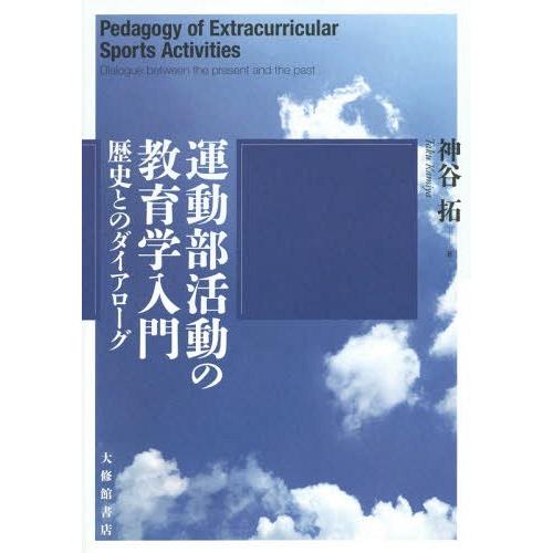 運動部活動の教育学入門 歴史とのダイアローグ