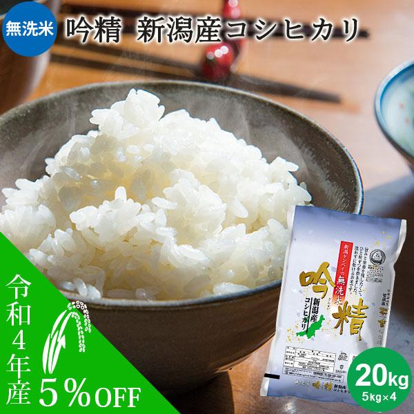 お米 20kg 送料無料 無洗米 吟精 新潟産コシヒカリ 20kg(5kg×4)