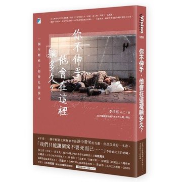 你不伸手他會在這裡躺多久(一個年輕社工的掙扎與淚水)