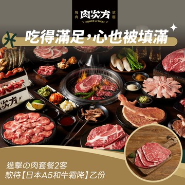 [星品款待禮]【肉次方】進擊の肉套餐2客款待【日本A5和牛霜降】好禮即享券 (一次抵用)(限內用)