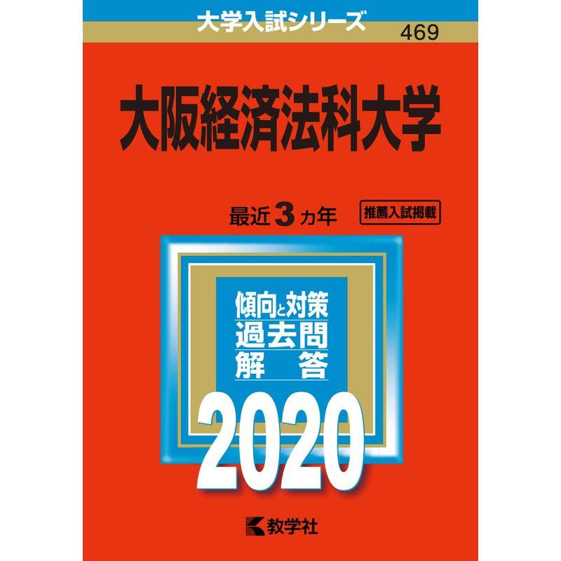 大阪経済法科大学 (2020年版大学入試シリーズ)