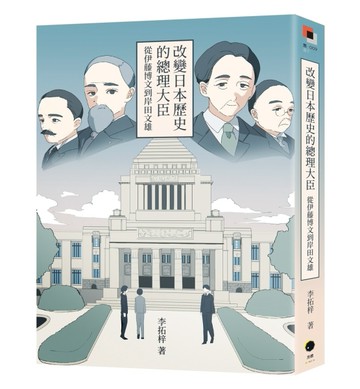 改變日本歷史的總理大臣：從伊藤博文到岸田文雄[二手書_普通]