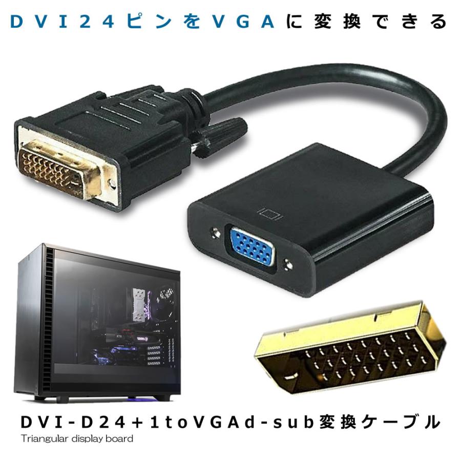 DVI D-sub15変換ケーブル