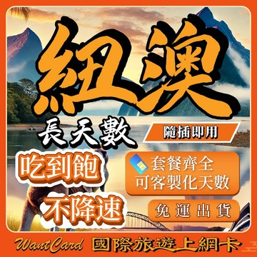 【無公平流量原則】澳洲 紐西蘭網卡｜原生網路 即插即用 澳洲網卡 紐西蘭網卡 紐西蘭sim卡 澳洲sim卡 紐澳網卡