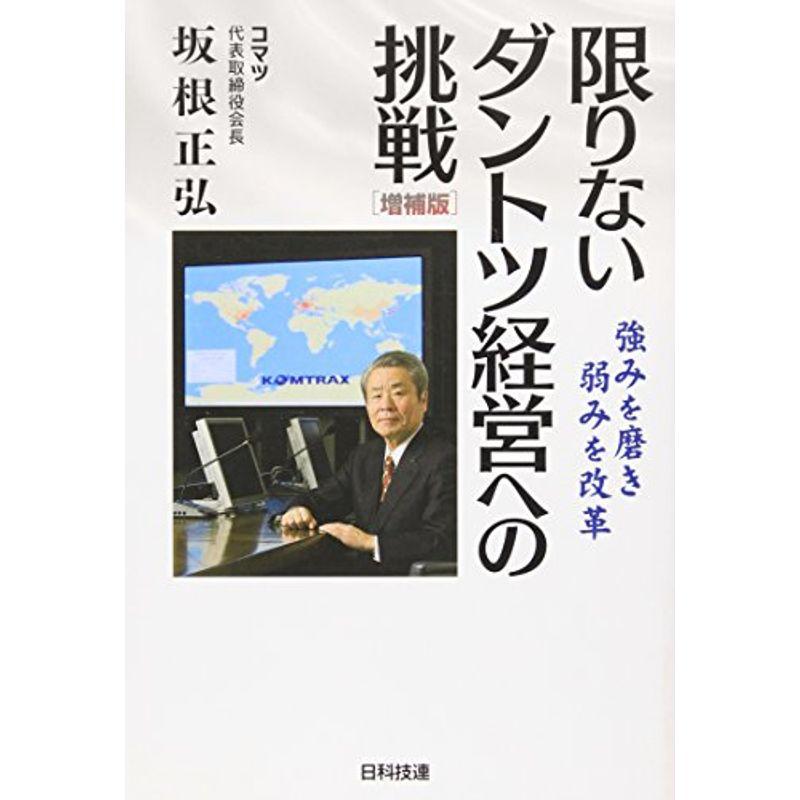 限りないダントツ経営への挑戦 増補版