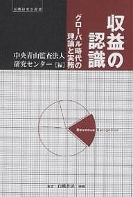 収益の認識 グローバル時代の理論と実務 中央青山監査法人研究センター