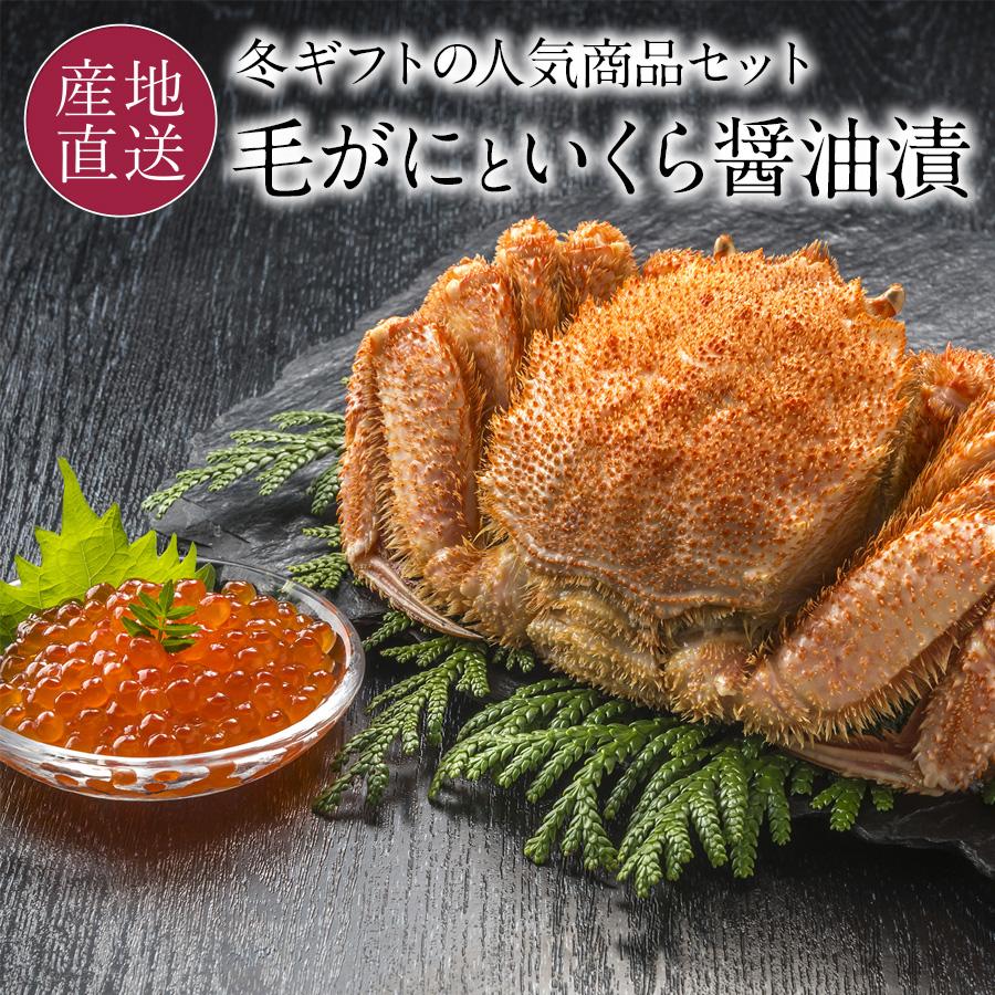 本日クーポンで10％OFF 北海道産 毛がに いくら醤油漬け 北海道 ボイル毛ガニ 400g イクラ醤油漬 100g 蟹 海鮮 お歳暮 御歳暮 冬ギフト 送料無料