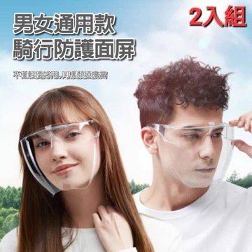 高清防霧隔離防護面罩 買一送一2入組