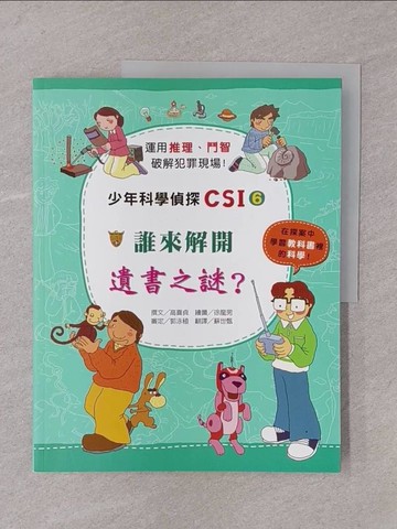 【書寶二手書T1／少年童書_Y77】誰來解開遺書之謎？:少年科學偵探CSI 6_高嬉貞，郭泳稙