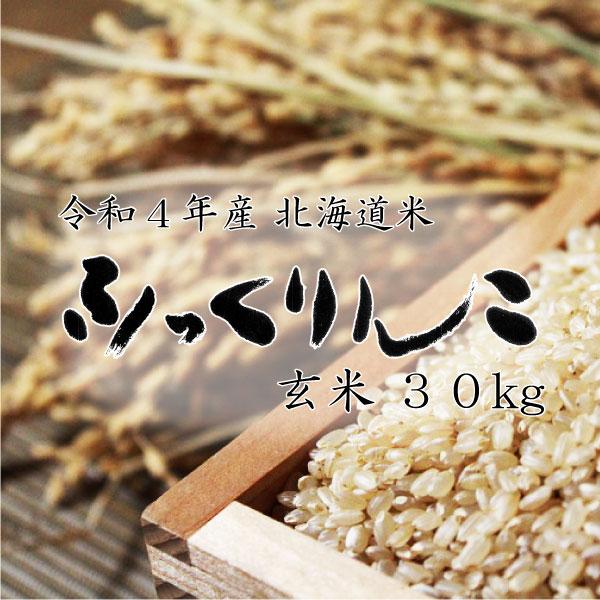 新米 米30kg お米 北海道米 ふっくりんこ 玄米 30kg 令和５年産 精米無料 送料無料