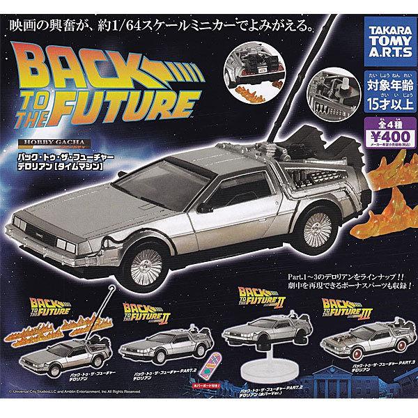 1/64スケール ホビーガチャ バック・トゥ・ザ・フューチャー 1/64スケール ホビーガチャ バック・トゥ・ザ・フューチャー