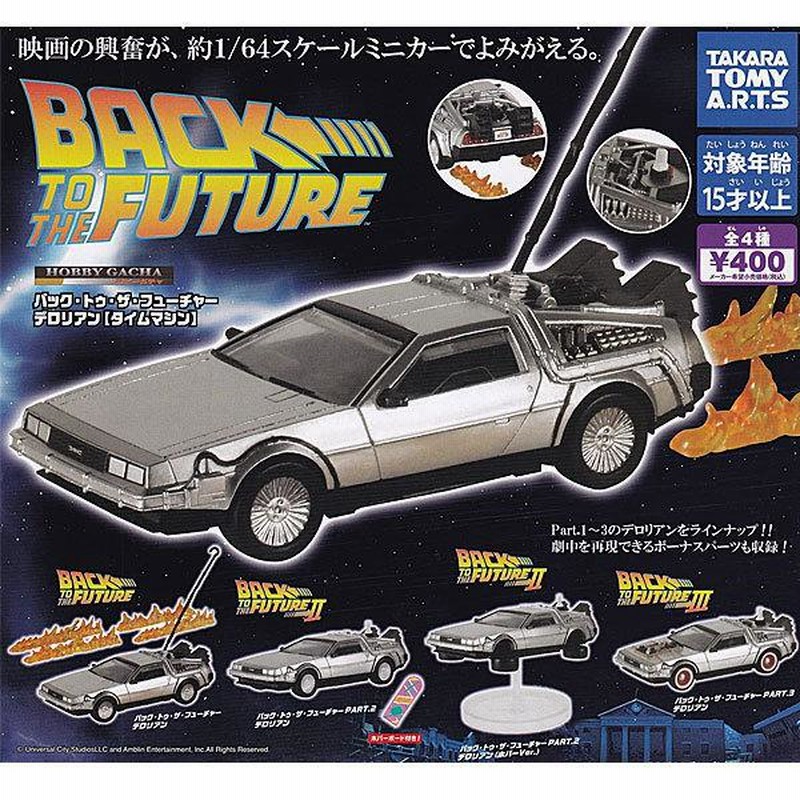 1/64スケール ホビーガチャ バック・トゥ・ザ・フューチャー