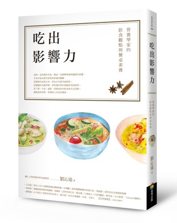 吃出影響力：營養學家的飲食觀點與餐桌素養[二手書_近全新]