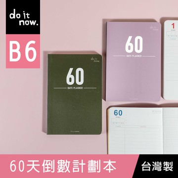 珠友 DO-32209 B6/32K 60天倒數計劃本/筆記本/自填式日計劃/目標.倒數.考前.健身.旅行規劃本/學生筆記