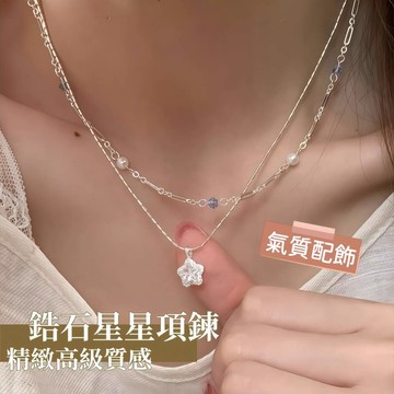 小眾設計鋯石星星吊墜項鍊 雙層串珠溫柔氛圍感 高級質感氣質鎖骨鏈