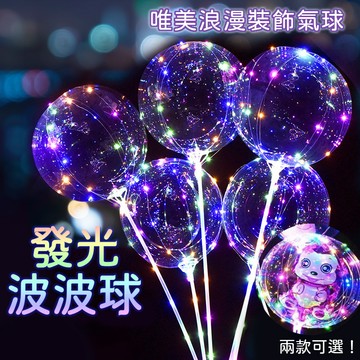 20吋 波波球 告白氣球  70公分 拼接波波球 卡通球中球托杆 透明波波球 LED波波球 發光波波球