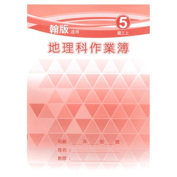 野馬國中作業簿翰版地理3上