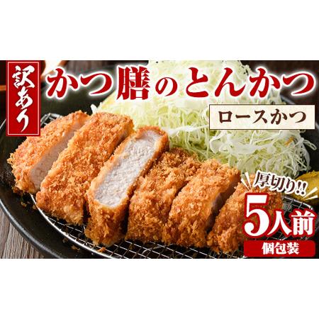 ふるさと納税 akune-23-25 ＜訳あり＞かつ膳の厚切りロースかつ(5人前・個包装)冷凍 小分け とんかつ 豚カツ ロースカツ カツ 豚ロース 人気.. 鹿児島県阿久根市