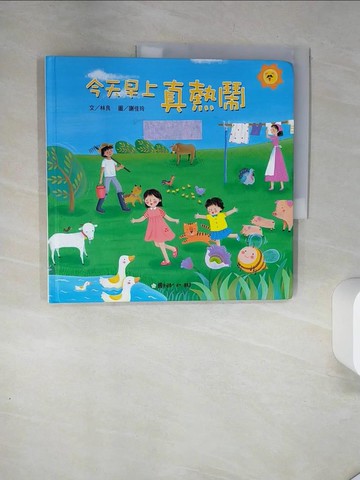 【書寶二手書T9／少年童書_TQ7】今天早上真熱鬧_林良