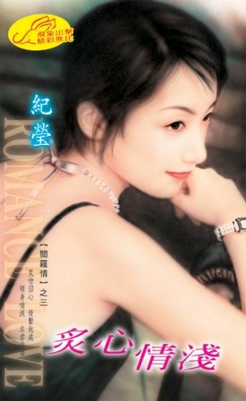 【電子書】炙心情淺【閻羅情】系列之3