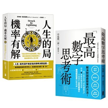 解決問題最簡單的方法雙套書 【人生的局，機率有解＋最高數字思考術】/ 傑佛瑞．羅森薩爾； 中尾隆一郎