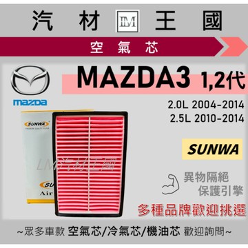 【LM汽材王國】空氣芯 MAZDA3 2004-2014年 1代 2代 引擎濾網 空濾 MAZDA 3 馬自達