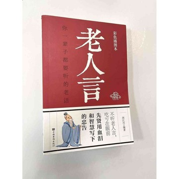 【雷根360免運】【送贈品】老人言 你一輩子都要聽的老話 (簡體) #八成新 #八成新【P-B2128】