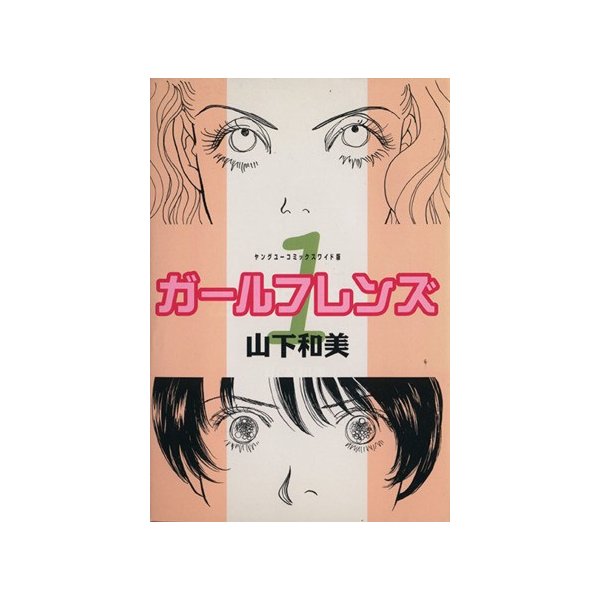 ガールフレンズ １ ヤングユーｃ 山下和美 著者 通販 Lineポイント最大0 5 Get Lineショッピング