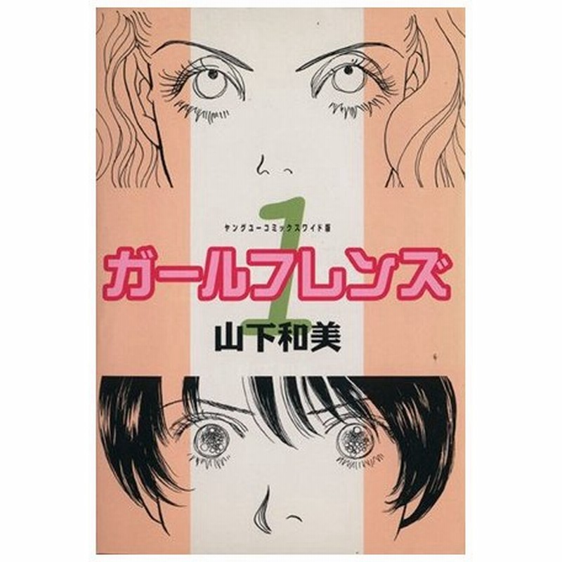 ガールフレンズ １ ヤングユーｃ 山下和美 著者 通販 Lineポイント最大0 5 Get Lineショッピング