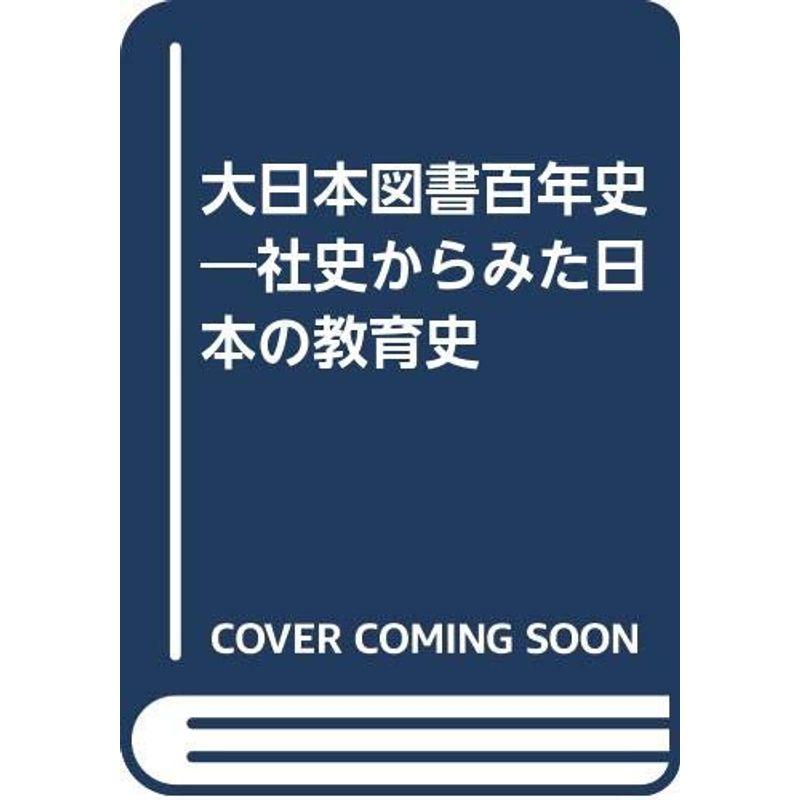 大日本図書百年史?社史からみた日本の教育史