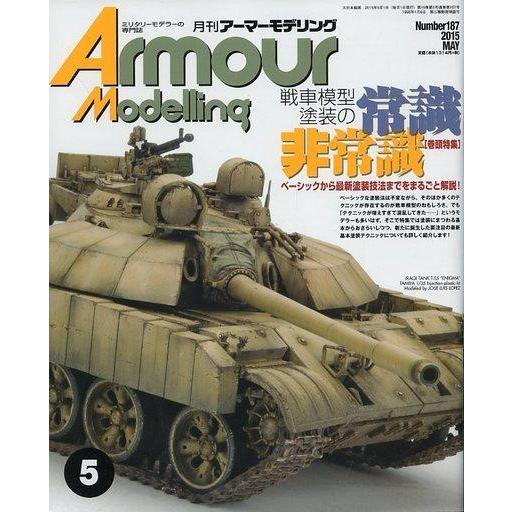 中古ホビー雑誌 Armour Modelling 2015年5月号 vol.187