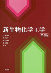 新生物化学工学 岸本通雅 共著 堀内淳一 藤原伸介 熊田陽一